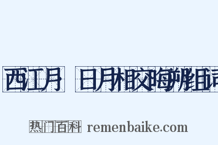 西江月·日月相交晦朔组词是什么意思的图片